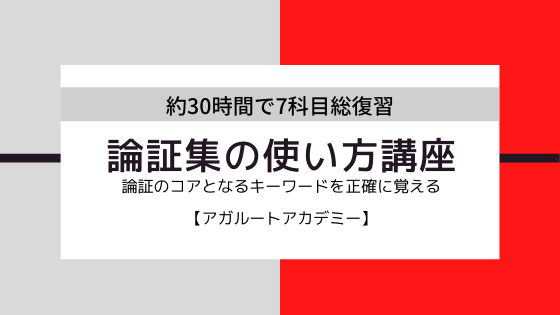 予備合格者解説】アガルート 『論証集の使い方講座」の使い方を徹底