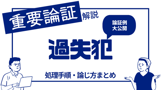 過失犯の処理手順・論じ方【論証例を大公開】【刑法】 | 司法試験予備試験応援サイト