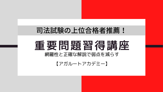 アガルート 重要問題習得講座