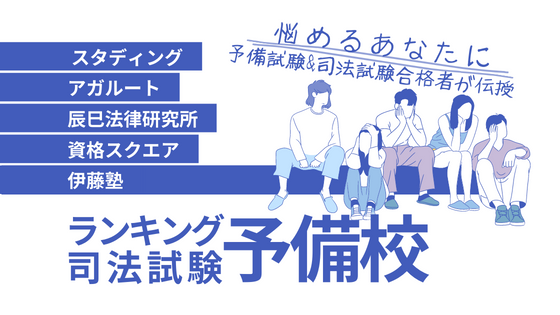 資格スクエア「司法予備試験講座」10期を提供開始！講座及び講師の評判 