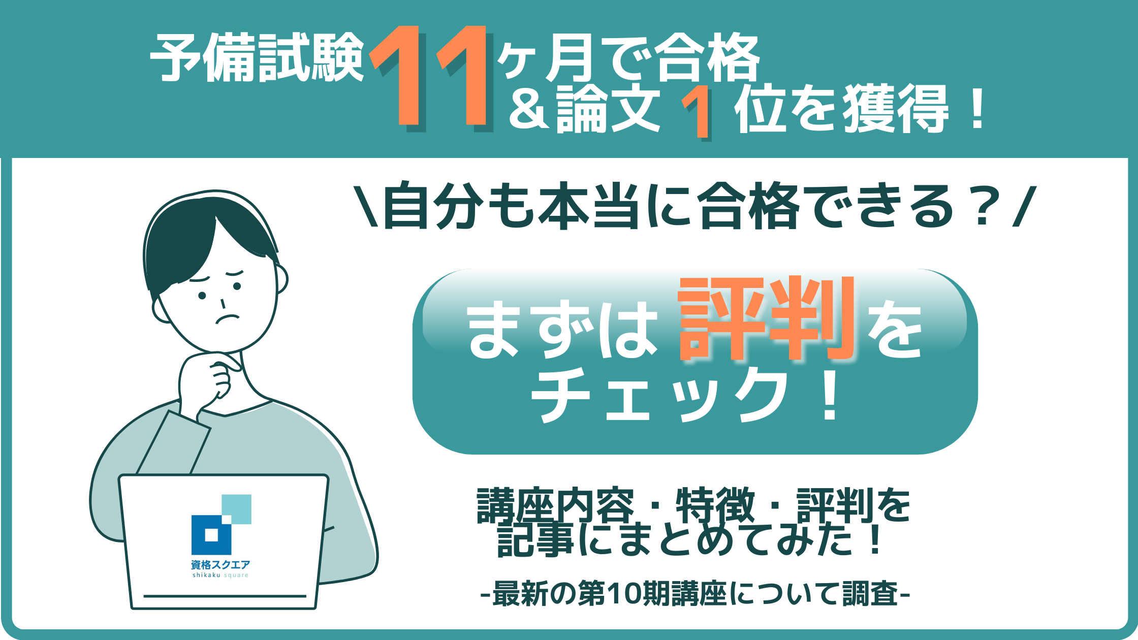 資格スクエア「司法予備試験講座」10期を提供開始！講座及び講師の評判 