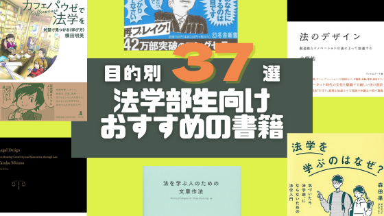 2024年】法学部生におすすめの書籍37選【法律入門から法曹志望まで  