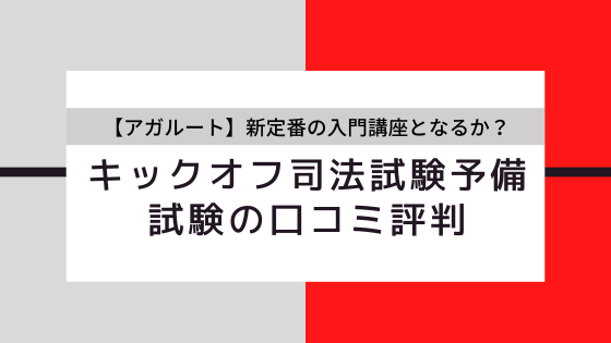2024年12月】アガルート「キックオフ司法試験予備試験」の口コミ・評判 