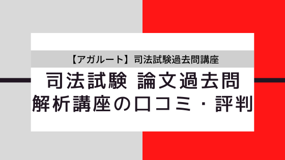 アガルート 2025年 司法試験 論文過去問解析講座 全科目 アガルート 