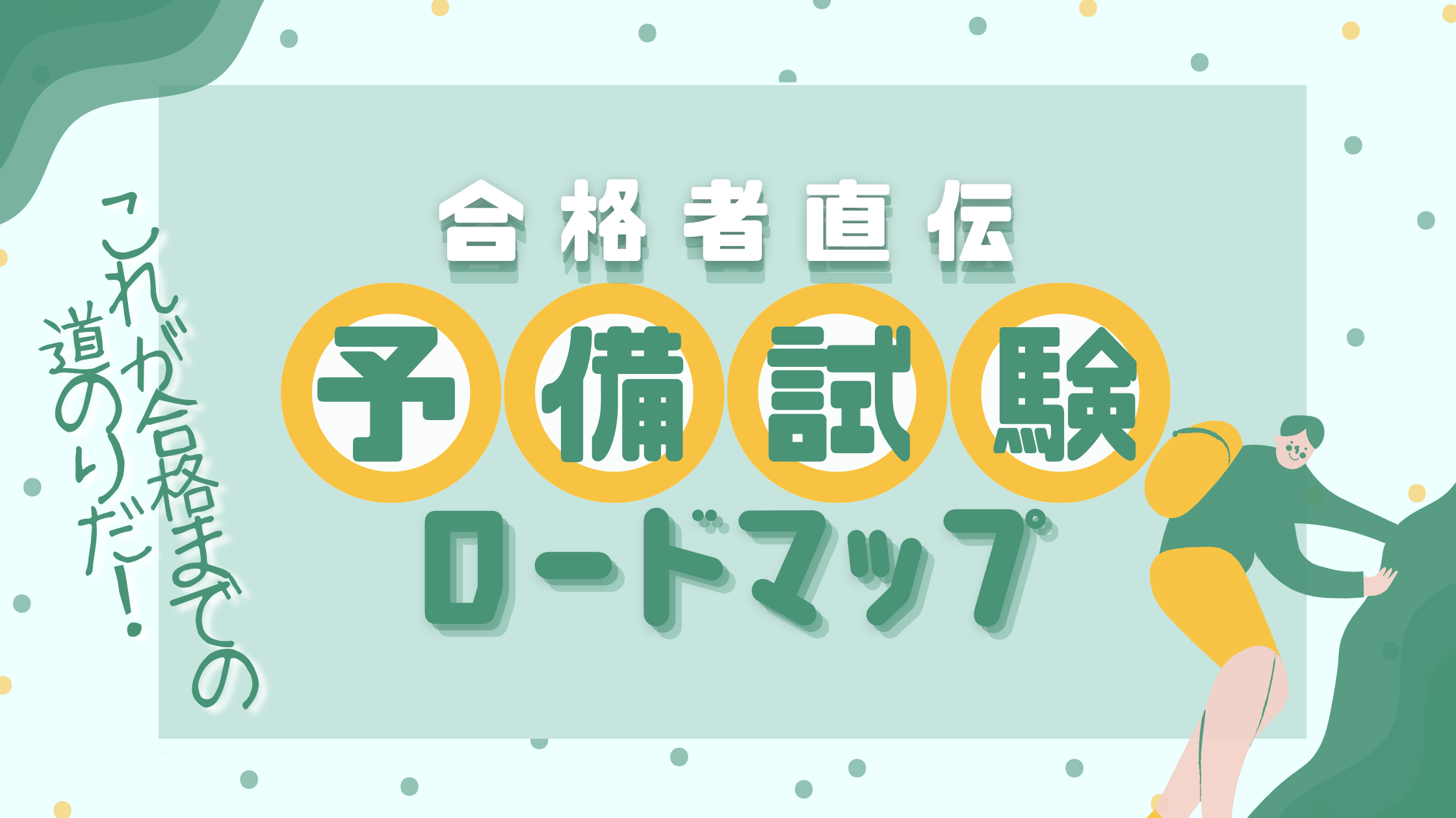 合格者解説】予備試験に最速で合格する勉強法の全て【初学者から直前期 