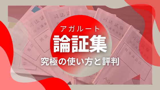 2025年4月】アガルート「論証集」の究極の使い方と評判 | 司法試験予備 