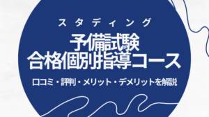 スタディング「予備試験合格個別指導コース」の口コミ・評判は？ 受講  