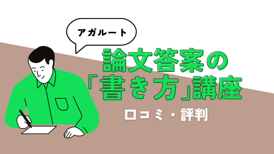 アガルートアカデミー 司法試験 論文答案の「書き方」 刑法 2025年合格  